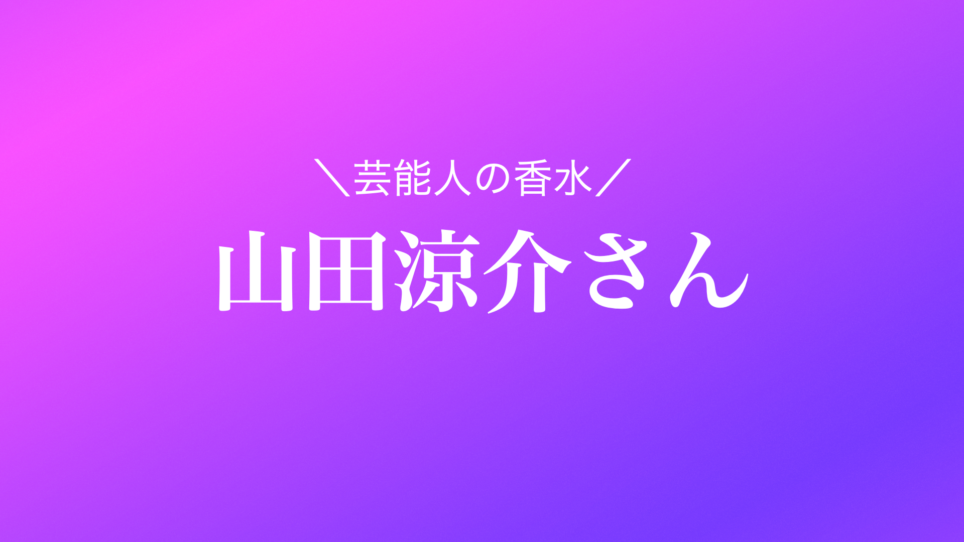 1品まとめ】山田涼介さんが愛用の香水 | あの芸能人の愛用コスメは‥