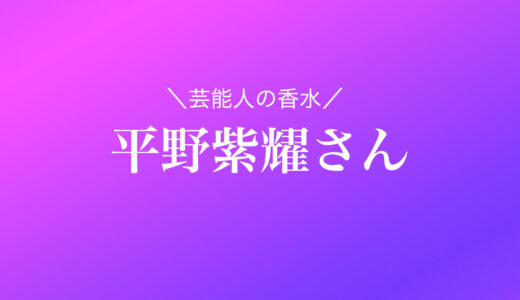 【1品まとめ】平野紫耀さんが愛用の香水